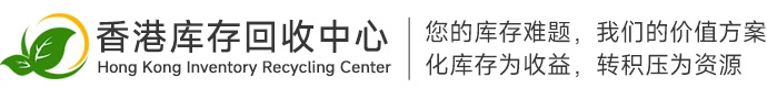 香港库存回收中心