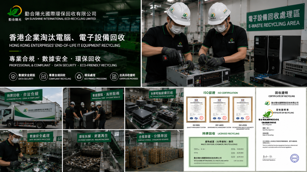 香港企业淘汰电子设备回收